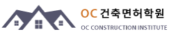 OC 건축면허학원 Logo